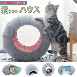 送料無料 猫 べッド 猫用ベッド キャットハウス ペットハウス 猫ハウス 折り畳み式 変形可能 猫ベッド ドーム かわいい トンネル おもち