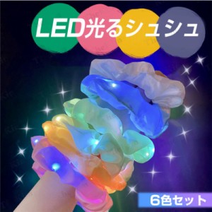 送料無料 光るシュシュ LEDシュシュ 6色セット ヘアアクセサリー おしゃれ ヘアゴム 髪飾り 大人 子供 ヘア 夏祭り お祭りグッズ ハロウ