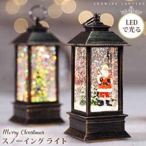 送料無料 スノードーム LED スノーグローブ クリスマス おしゃれ 装飾品 飾り スノーイング ライト アクアリウム 北欧
