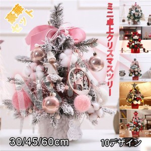 ミニクリスマスツリー 数点セット 卓上LED イルミネーション クリスマス飾り 30cm/45cm/60cm ミニツリー キラキラ