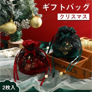 送料無料 ギフトバッグ クリスマス 2枚 小 ギフト巾着 ラッピング袋 巾着袋 お祝い バッグ リボン付 プレゼント用 贈り物 包