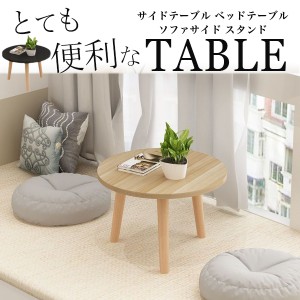 サイドテーブル トレイテーブル ナイトテーブル 円形 丸 ソファ おしゃれ 小型 コーヒーテーブル ベッドサイド 簡易デスク トレイ ミニ 