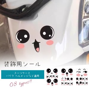 送料無料 ヘルメット用アクセサリー カー用品 貼り付け かわいい 簡単装着 車用 バイク装飾 デコレーション スーツケース バイク ヘルメ