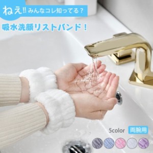 送料無料 水濡れ防止バンド 吸水リストバンド 洗顔 4個セット ウォッシュバンド 吸水シュシュ 可愛い 袖濡れ防止 洗顔 手首用バンド 洗顔