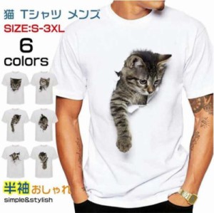 送料無料 tシャツ メンズ 3D 猫柄 プリント ネコ柄 レディース 面白 おもしろ トリックアート 白 半袖 大きいサイズ おしゃれ ティーシャ