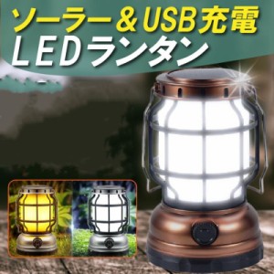 送料無料 キャンプランタン ledランタン ランタン ソーラーランタン キャンプライト 災害用 懐中電灯 USB充電式 アウトドア 防災グッズ 