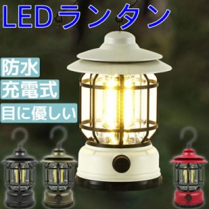 送料無料 キャンプランタン LEDランタン キャンプ 無段階調光 充電式 フック付き 防水 防災グッズ キャンプランプ テント灯 インテリア 