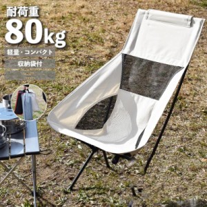 キャンプチェア アウトドアチェア ハイバック 折りたたみチェア キャンプ用品 アウトドア用品 軽量 コンパクト おしゃれ レジャー BBQ 運