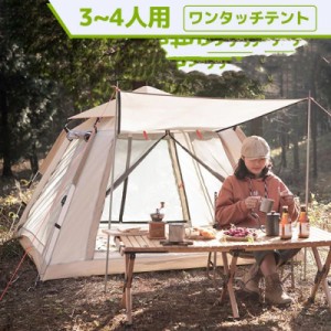 送料無料 テント キャンプ 自動ポップアップテント ワンタッチテント 3〜4人用 UVカット 通気性 日焼け防止 フルクローズ アウトドア 設