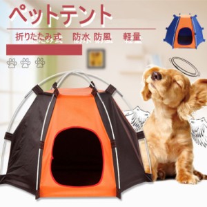 ペットテント ペットベッド キャットハウス キャンプテント 小型犬 猫 犬 ペットグッズ ドッグハウス 隠れ家 かわいい 組み立て簡単 防水