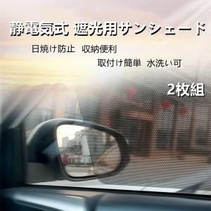 送料無料 車用サンシェード 2枚セット 車窓日よけ 静電気式 カーシェード UVカット 紫外線対策 遮光用サンシェード 車用 遮光 遮熱 断熱 