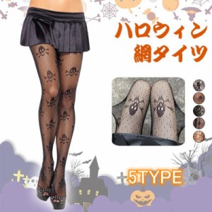 送料無料 ハロウィン アクセサリー ストッキング 網タイツ 髑髏 スカル 蜘蛛 クモ 美脚 おしゃれ セクシー