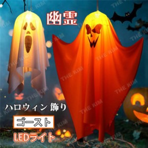 ハロウィン 飾り 幽霊 ライト 吊り下げ お化け ゴースト 光る 恐怖 ホラー 雰囲気作り 屋外 庭 ソーラー LEDライト 飾り付け 玄関 店舗飾