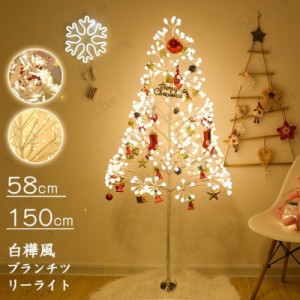 送料無料 クリスマスツリー 150cm ブランチツリーライト LED 光る 白樺 高輝度 電飾 イルミネーション パーティー 北欧風 クリスマス イ