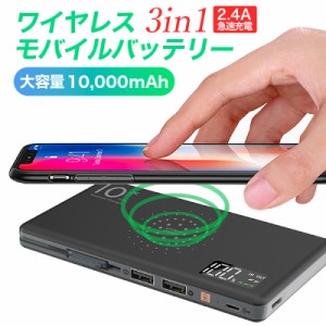 送料無料 モバイルバッテリー ワイヤレス充電 ケーブル内蔵 大容量 小型 軽量 薄型 10000mAh 10,000mAh iPhone アイフォン android アン