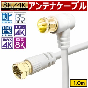 送料無料 アンテナケーブル 1m 1.0m 100cm 4K 8K 地デジ BS CS 対応 fl S-4C-FB S4C-FB 高品質 同軸ケーブル 低減衰ケーブル 4k対応 8K対