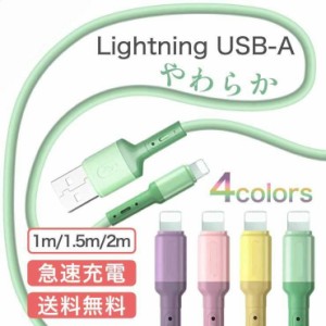ライトニングケーブル iPhone 充電ケーブル Lightning 充電器 USB TYPE-A 急速充電 耐久 丈夫 タフ 細い しなやか 柔軟性 おしゃれな4色 