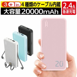 送料無料 モバイルバッテリー 大容量 軽量 iPhone 20000mAh 10000mAh×2 4種類のケーブル内蔵 薄型 小型 薄い 軽い ケーブル不要 急速充