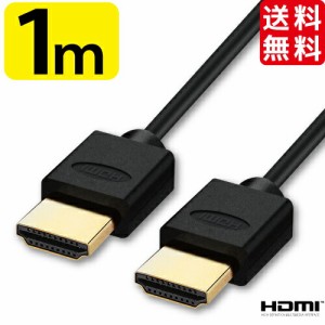 送料無料 HDMI ケーブル スリム 細線 3D対応 1m (100cm) ハイスピード 4K 4k 3D 対応 Ver.2.0 1メートル テレビ 接続 コード PS4 PS3 Xbo