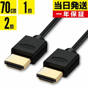 送料無料 HDMIケーブル 1m 2m 1.7m 2.0m 1.0m 70cm 200cm 100cm Ver.2.0b規格 4K 8K 3D テレビ対応 スリム 細線 ハイスピード HIGH-Speed