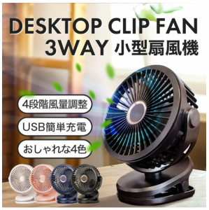 送料無料 扇風機 クリップ式扇風機 USB扇風機 卓上扇風機 ミニ扇風機 ファン デスクファン デスクトップファン 卓上ファン クリップファ