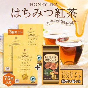 はちみつ紅茶 3箱 2g×75袋 ジンジャービスケットセット セイロンファミリー JB Honey`s ハニー 蜂蜜 紅茶 ティーバッグ スリランカ リラ