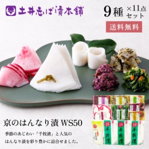 土井志ば漬本舗　漬物　京のはんなり漬WS50(秋冬)　つけもの　漬け物　京都　京漬物　送料無料　ギフト　プレゼント