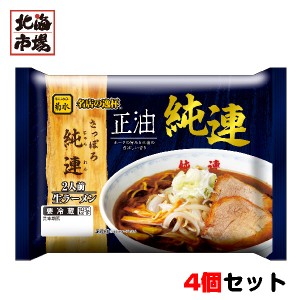 菊水 さっぽろ純連 正油 2人前 4個セット 冷蔵 北海道名店 生ラーメン お中元 御中元 父の日 プレゼント