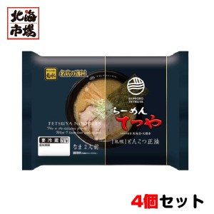 菊水 らーめんてつや 札幌とんこつ正油 2人前 4個セット 冷蔵 北海道名店 生ラーメン お中元 御中元 父の日 プレゼント