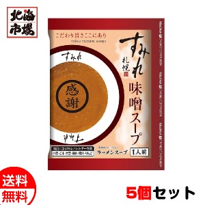 西山製麺 すみれ 味噌スープ1食 5個セット 送料無料 北海道 名店ラーメンスープ お中元 御中元 父の日 プレゼント