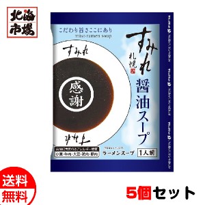 西山製麺 すみれ 醤油スープ1食 5個セット 送料無料 北海道 名店ラーメンスープ お中元 御中元 父の日 プレゼント