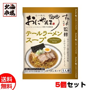 西山製麺 おにやんまテールラーメンスープ1人前 5個セット 送料無料 北海道 名店ラーメンスープ お中元 御中元 父の日 プレゼント