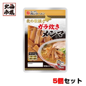 西山製麺 北の伝統 ガラ炊きメンマ 5個セット 送料無料 メール便 お中元 御中元 父の日 プレゼント