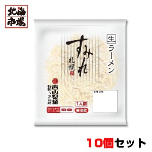 西山製麺 すみれ33丸麺 1食 10個セット 生麺 冷蔵 北海道 生ラーメン お中元 御中元 父の日 プレゼント