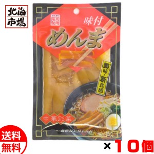 藤原製麺 味付めんま 80g 10個セット めんま メンマ ラーメン トッピング 具材 おつまみ 送料無料 メール便 お中元 御中元 父の日 プレゼ