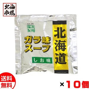 藤原製麺 北海道ガラ味スープ しお味 31ml×10個セット 北海道 ラーメンスープ 塩味 送料無料 メール便 お中元 御中元 父の日 プレゼント