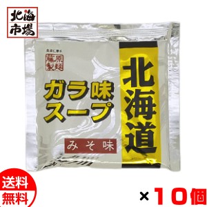 藤原製麺 北海道ガラ味スープ みそ味 40g×10個セット 北海道 ラーメンスープ 味噌味 送料無料 メール便 卒業 入学 母の日 プレゼント