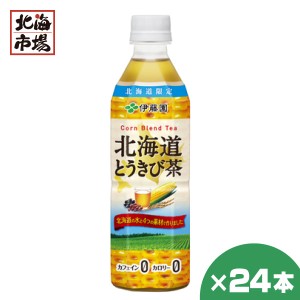 伊藤園 北海道とうきび茶 500ml×24本 1ケース 北海道限定 飲料 お茶 ノンカフェイン カロリーゼロ