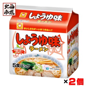 マルちゃん しょうゆ味ラーメン 5食パック×2個セット 北海道 インスタントラーメン インスタント ラーメン 醤油 麺 乾麺 卒業 入学 母の