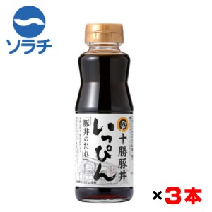 ソラチ 十勝豚丼いっぴん監修 豚丼のたれ 240g×3本セット 北海道の調味料 タレ