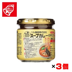 ベル食品 スープカレーの作り方 中辛 180g(4皿分)×3個セット 北海道の調味料 タレ スープカレーの素 ペースト