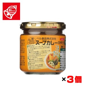 ベル食品 スープカレーの作り方 辛さマイルド 180g(4皿分)×3個セット 北海道の調味料 タレ スープカレーの素 ペースト