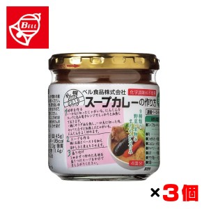 ベル食品 スープカレーの作り方 甘口 180g(4皿分)×3個セット 北海道の調味料 タレ スープカレーの素 ペースト