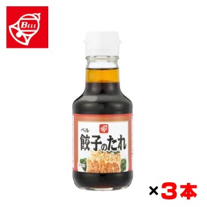 ベル食品 餃子のたれ 150ml×3本セット 北海道の調味料 タレ