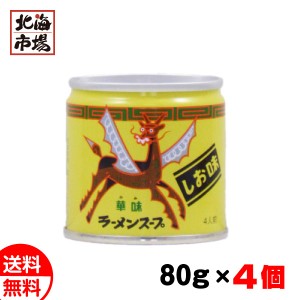 ベル食品 ラーメンスープ 華味 しお味 80g ×4個セット 送料無料 レターパック 北海道 ラーメンスープ素 塩味