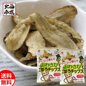 江戸屋 山わさび ごぼうチップス 15g×2袋 送料無料 北海道 お菓子 おやつ おつまみ メール便 卒業 入学 母の日 プレゼント