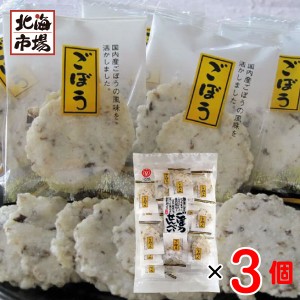 江戸屋 ごぼうせんべい 22袋(2枚入) ×3セット 北海道 お菓子 おやつ おつまみ 贈り物 誕生日 お中元 御中元 お祝い 御礼 父の日 プレゼ