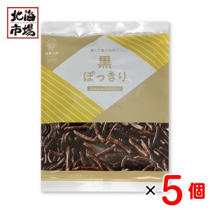 北海道 浜塚製菓 黒ぽっきり 81g×5袋セット 黒糖かりんとう 黒ポッキリ 北海道銘菓 ご当地菓子 お菓子 おやつ お中元 御中元 父の日 プ