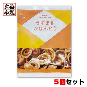 北海道 浜塚製菓 うずまきかりんとう 81g×5袋セット