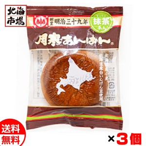 ほんま 月寒あんぱん 抹茶あん x3個セット 送料無料 北海道銘菓 ご当地菓子 メール便 お菓子 おやつ おつまみ メール便 お中元 御中元 父